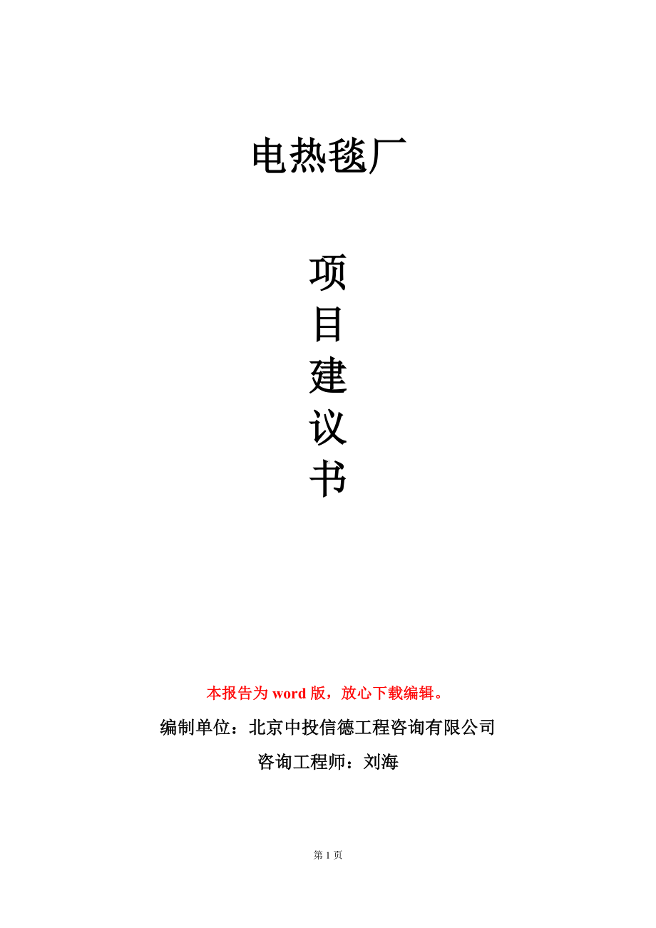 电热毯厂项目建议书写作模板立项审批.doc_第1页