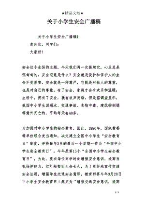 关于小学生安全广播稿(DOC 9页).doc