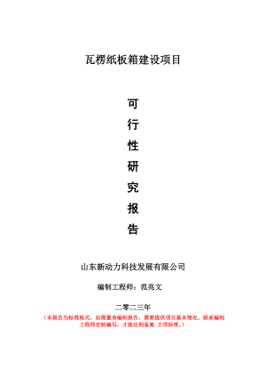 重点项目瓦楞纸板箱建设项目可行性研究报告申请立项备案可修改案例.doc