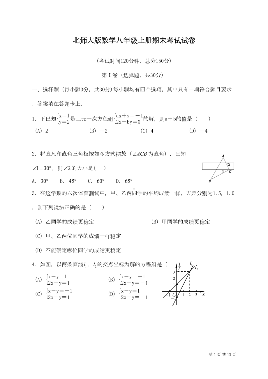 北师大版数学八年级上册期末考试试题及答案(DOC 12页).doc_第1页