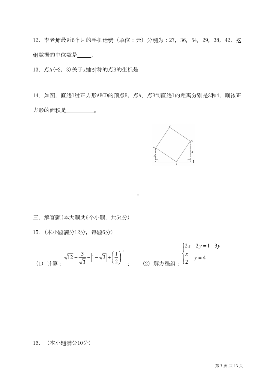 北师大版数学八年级上册期末考试试题及答案(DOC 12页).doc_第3页