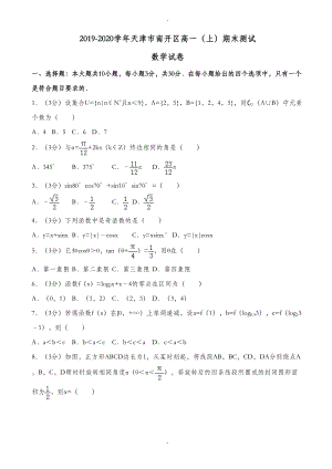 天津市南开区高一上期末数学测试卷((含答案))(DOC 15页).doc