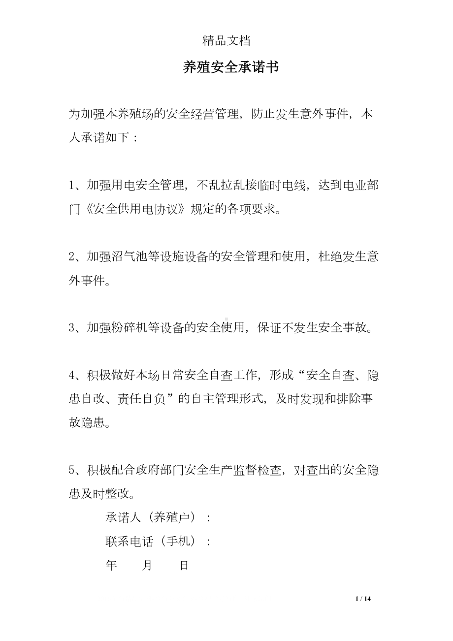 养殖安全承诺书(DOC 14页).doc_第1页