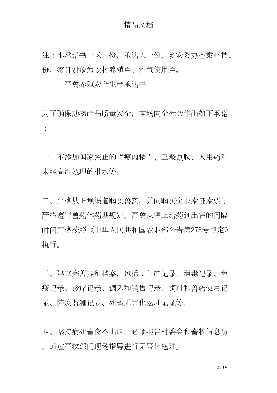 养殖安全承诺书(DOC 14页).doc_第2页