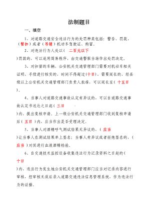 基本法律法规复习题库(DOC 25页).docx