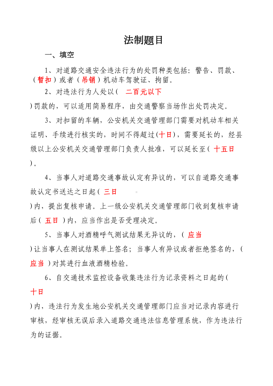 基本法律法规复习题库(DOC 25页).docx_第1页