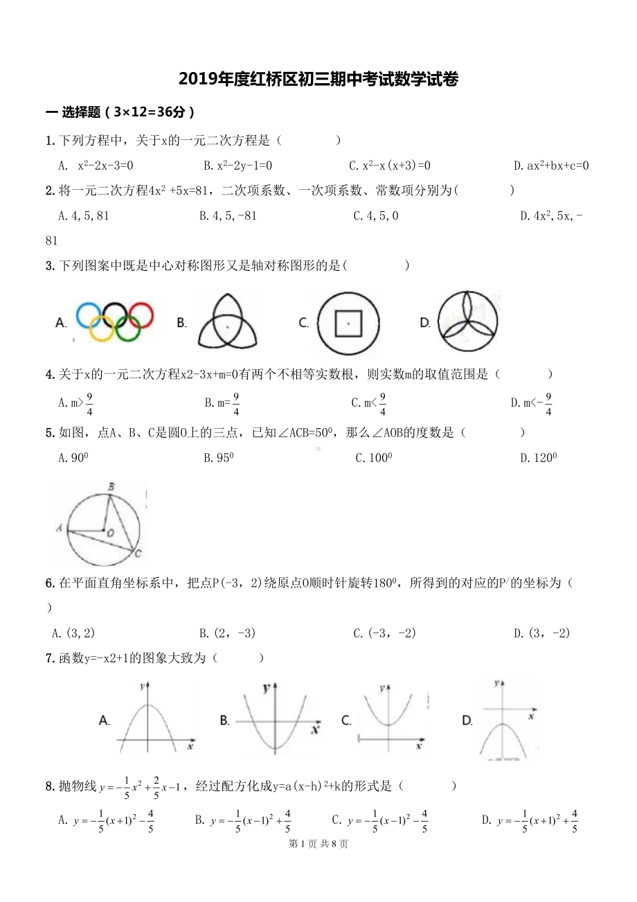 天津市红桥区2019届九年级上期中考试数学试题及答案(DOC 8页).doc_第1页