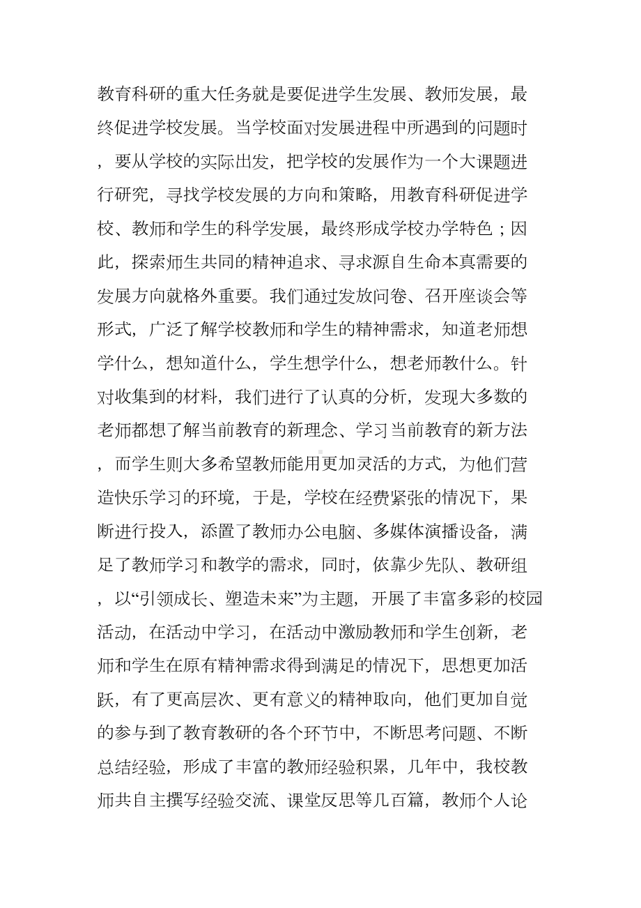 小学教育科研工作汇报材料(DOC 8页).docx_第2页