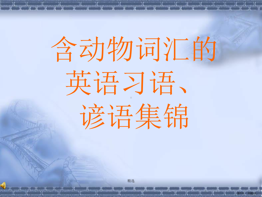 复习课件含动物的英语谚语.ppt.pptx_第1页