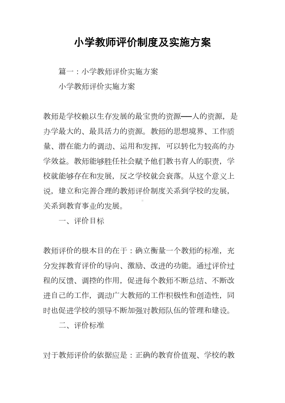 小学教师评价制度及实施方案(DOC 20页).docx_第1页