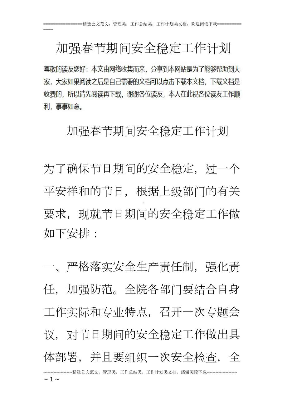 加强春节期间安全稳定工作计划(DOC 6页).doc_第1页