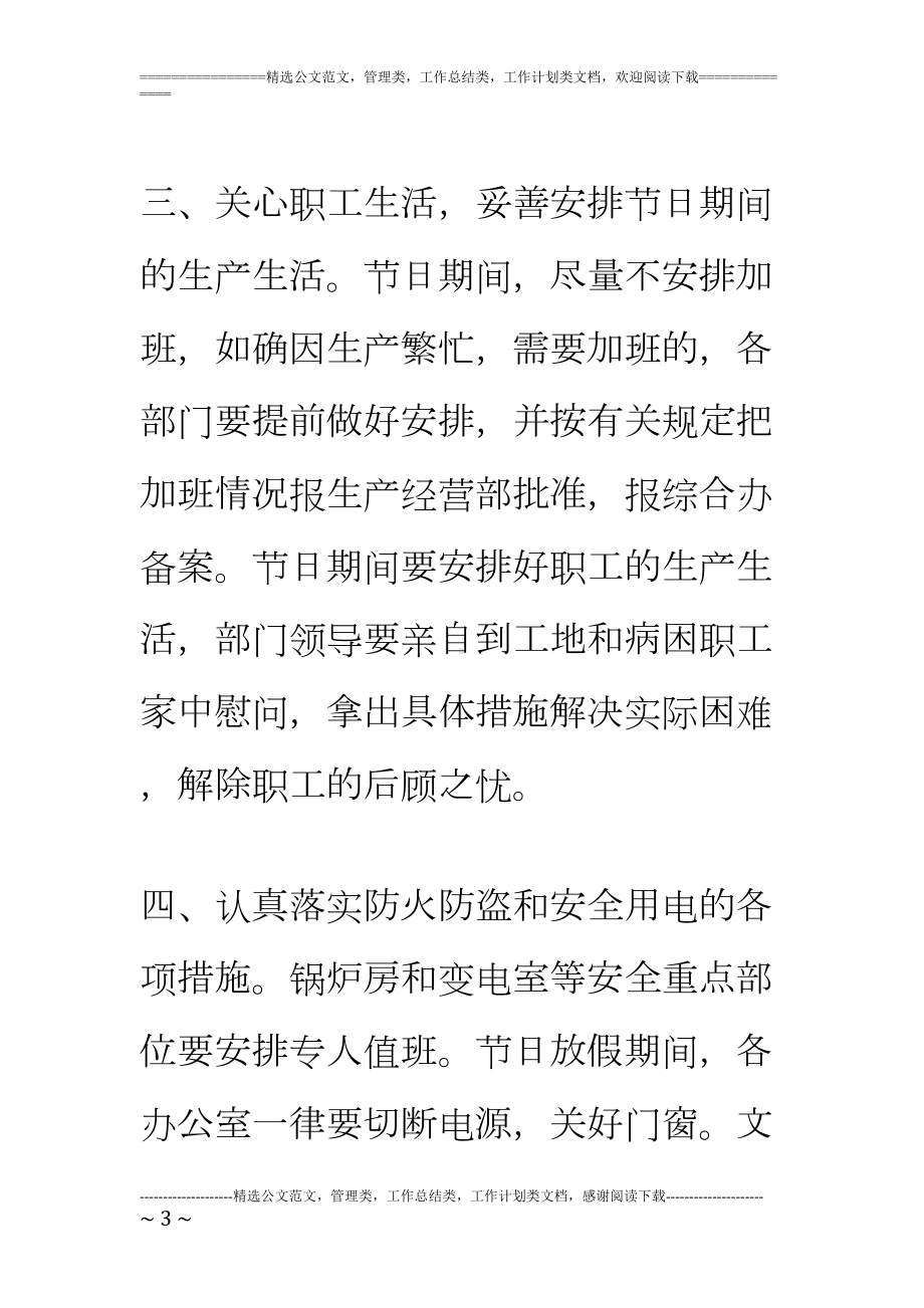 加强春节期间安全稳定工作计划(DOC 6页).doc_第3页