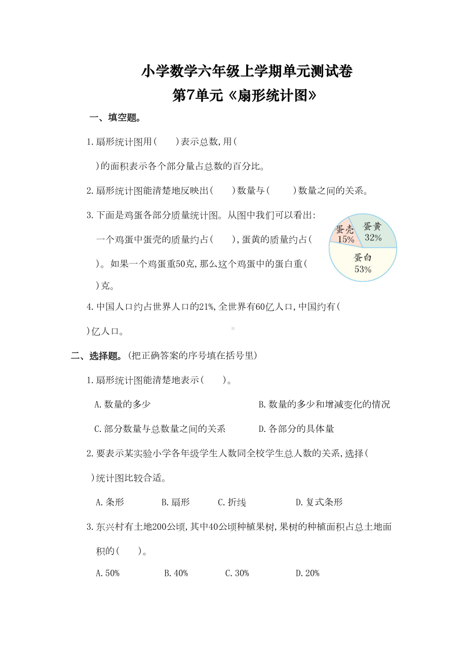 小学数学六年级上学期第7单元《扇形统计图》单元测试卷(整理含答案)(DOC 5页).doc_第1页