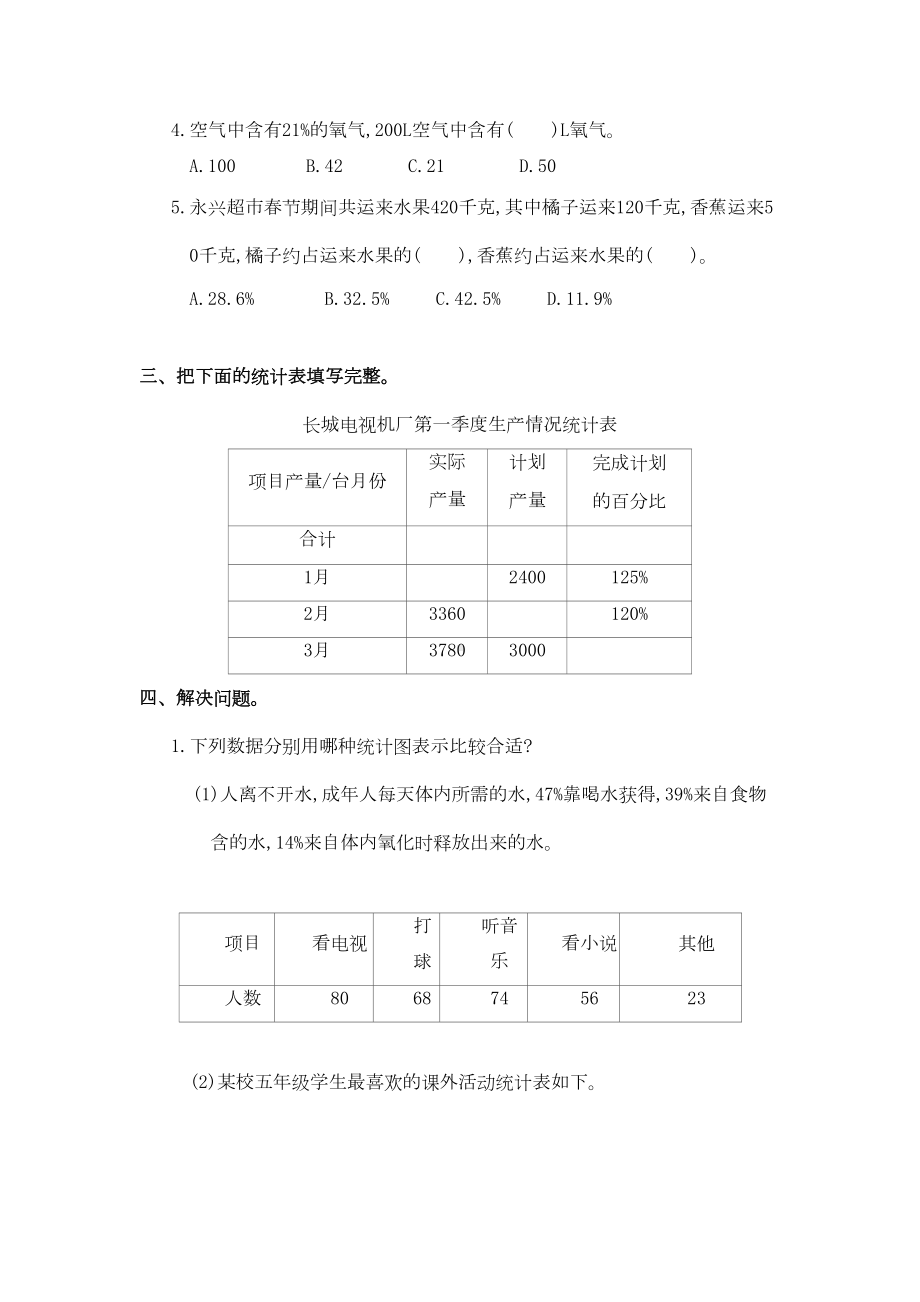 小学数学六年级上学期第7单元《扇形统计图》单元测试卷(整理含答案)(DOC 5页).doc_第2页