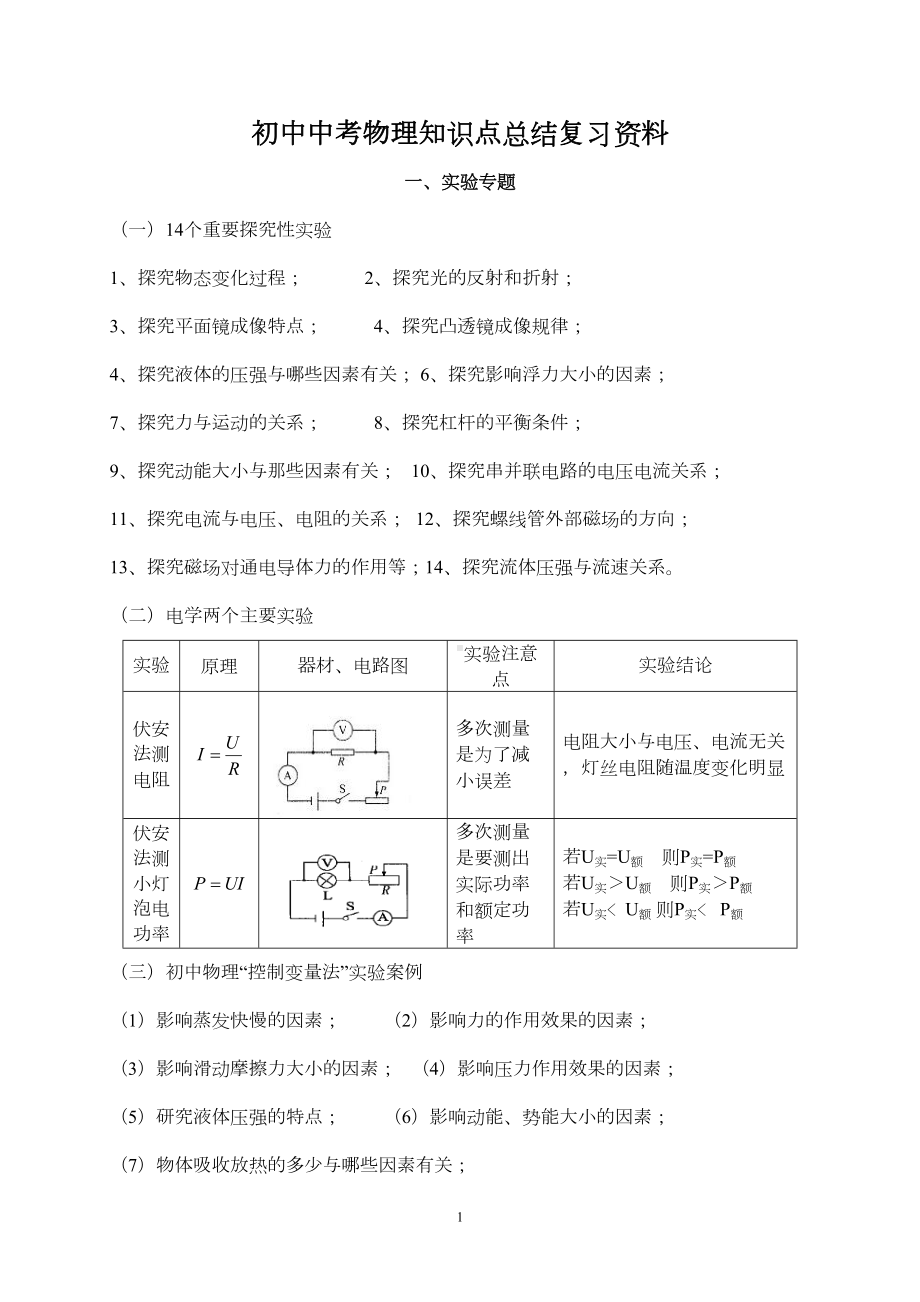 初中中考物理知识点总结复习资料大全(DOC 23页).doc_第1页