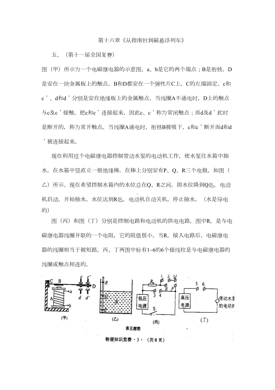 初中应用物理知识竞赛分类汇编：从指南针到磁悬浮列车(DOC 7页).doc_第1页