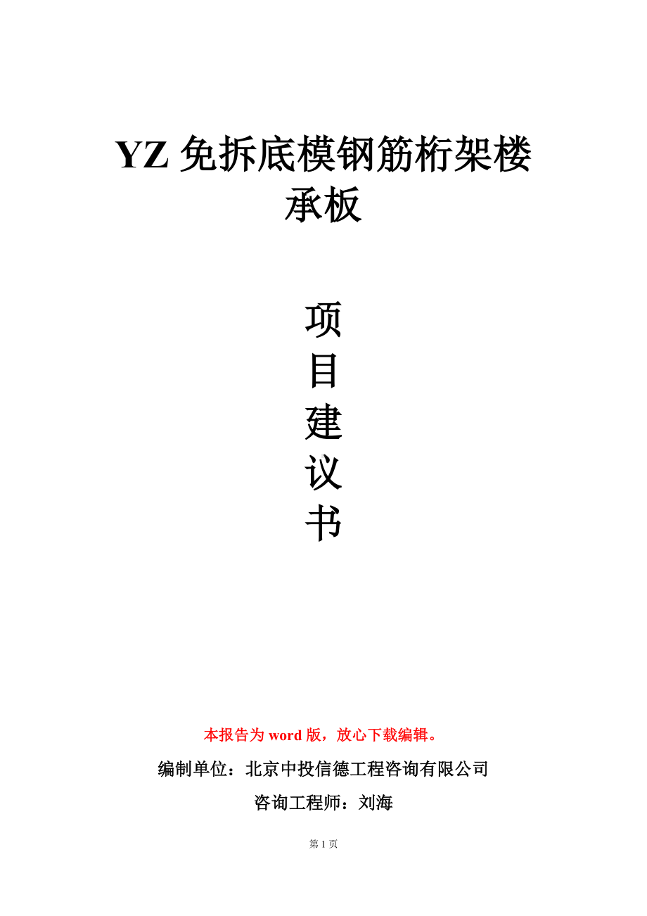 YZ免拆底模钢筋桁架楼承板项目建议书写作模板立项审批.doc_第1页