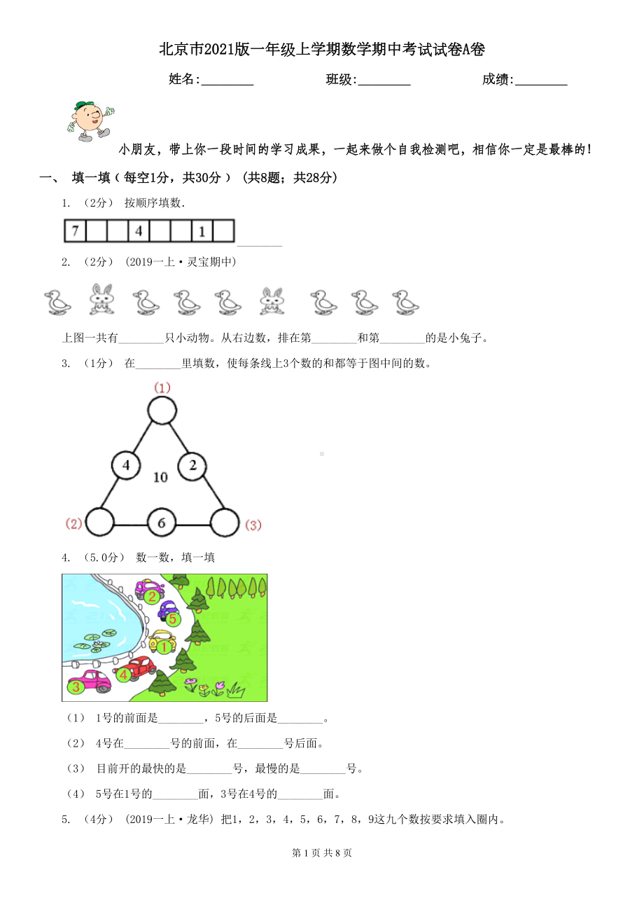 北京市2021版一年级上学期数学期中考试试卷A卷(DOC 8页).doc_第1页