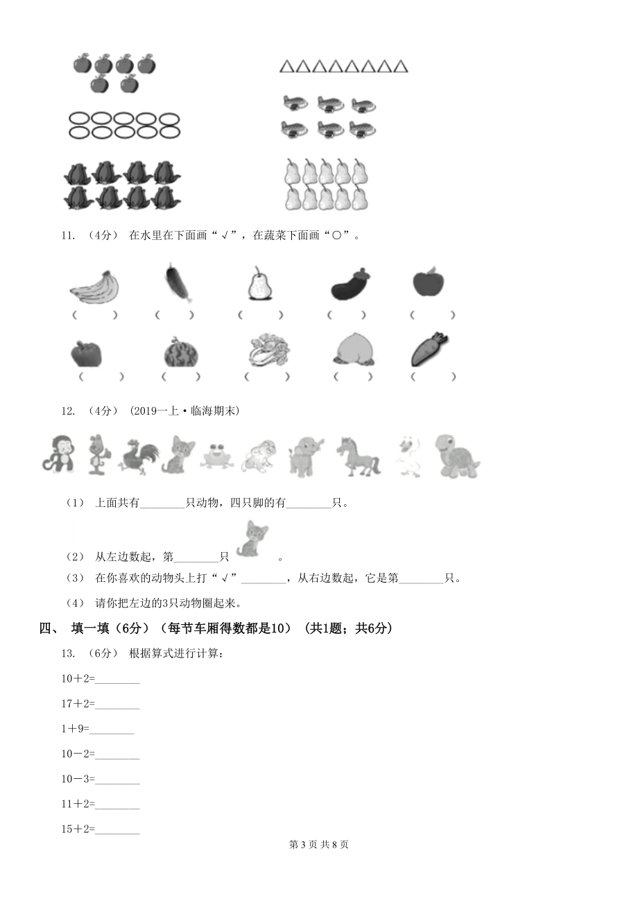 北京市2021版一年级上学期数学期中考试试卷A卷(DOC 8页).doc_第3页