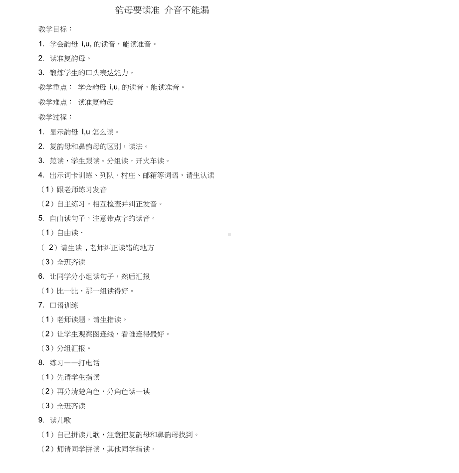 小学普通话口语训练教案(DOC 15页).docx_第1页