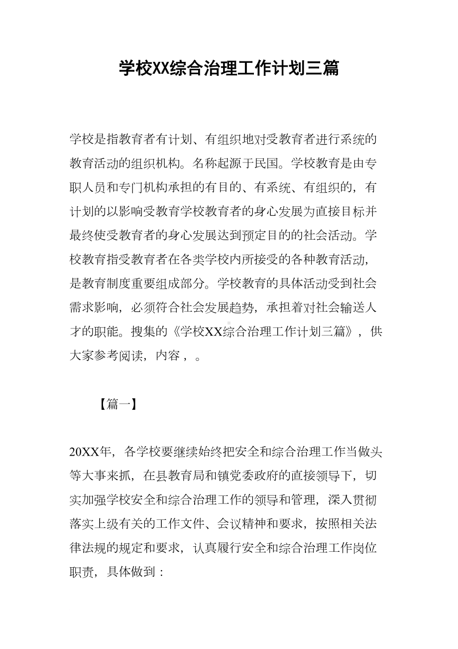 学校XX综合治理工作计划三篇(DOC 13页).docx_第1页