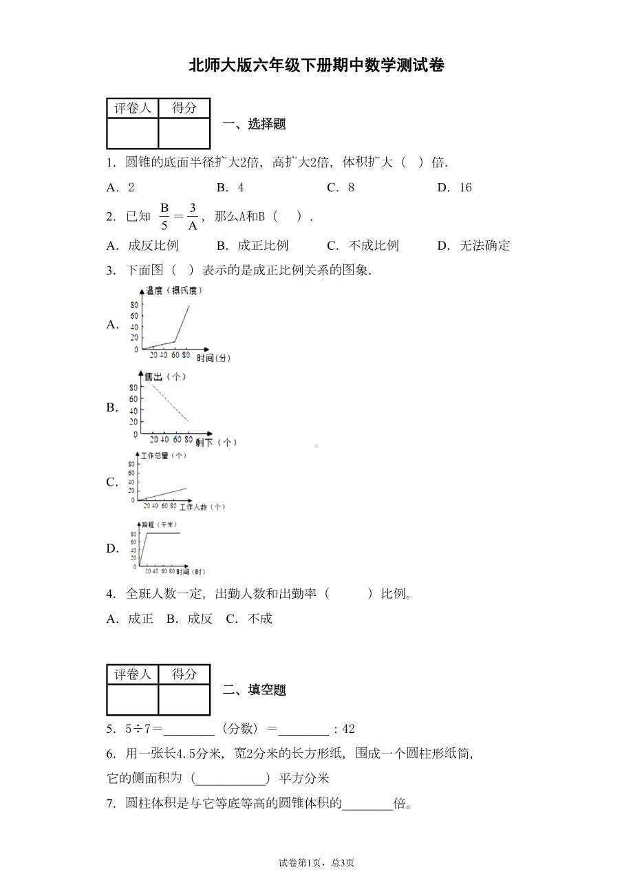 北师大版六年级数学下册期中测试卷-(含答案)(DOC 11页).docx_第1页