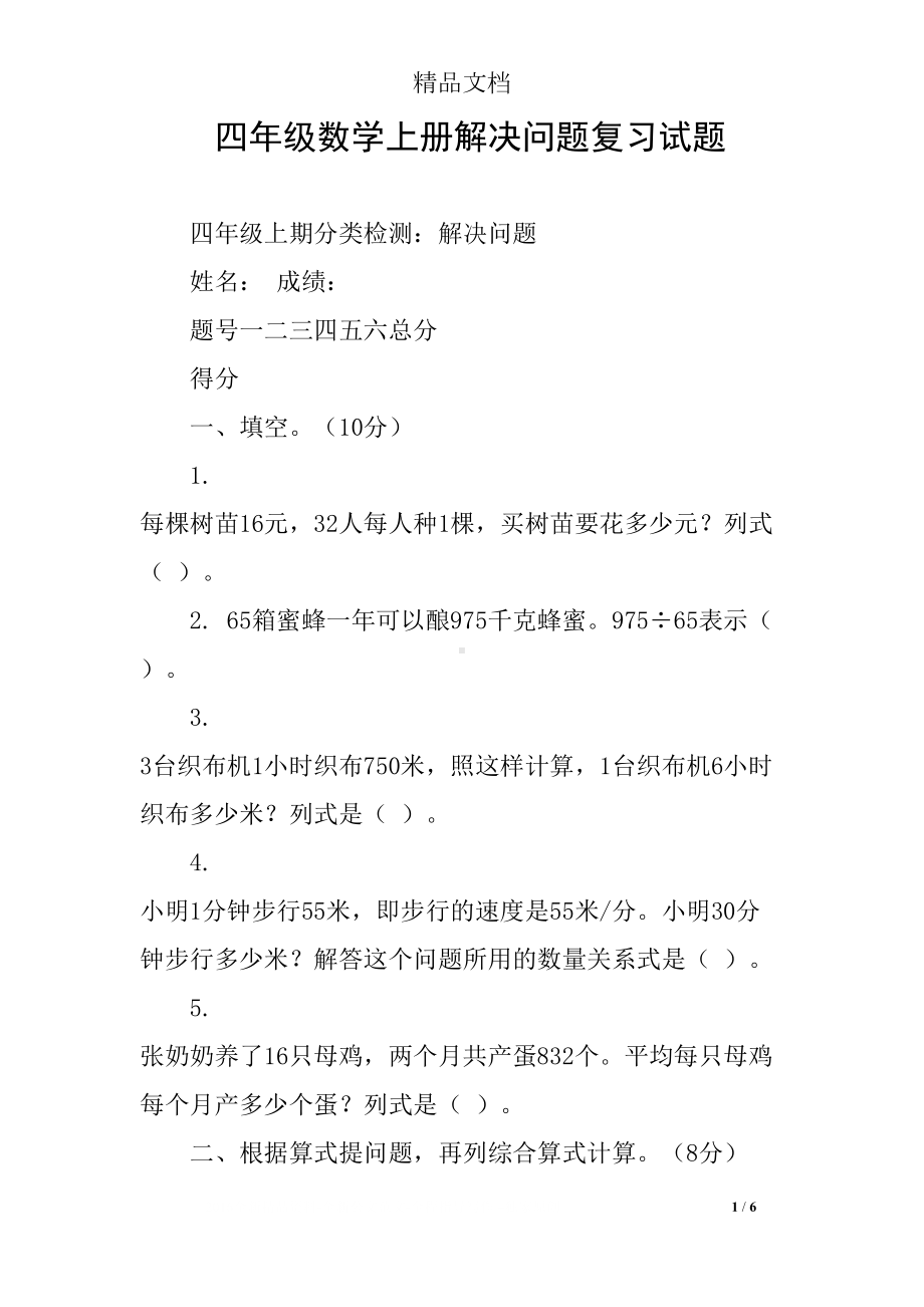 四年级数学上册解决问题复习试题(DOC 6页).docx_第1页