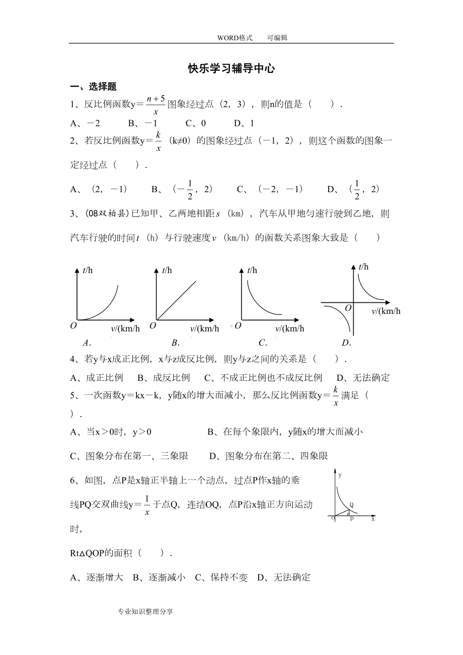 反比例函数单元测试题与答案及解析(DOC 6页).doc_第1页