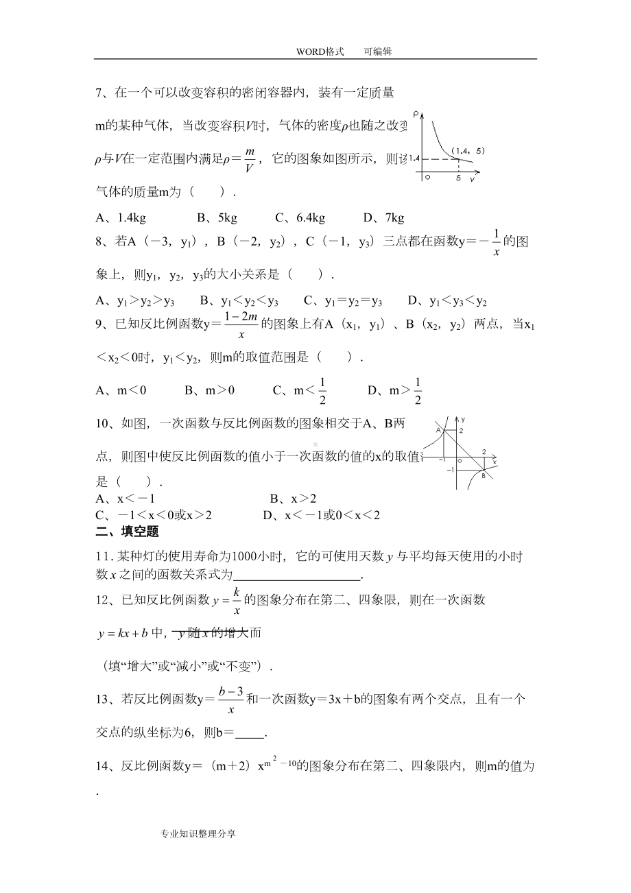 反比例函数单元测试题与答案及解析(DOC 6页).doc_第2页