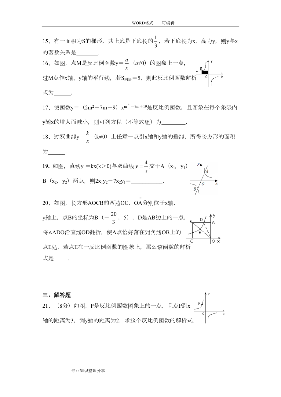 反比例函数单元测试题与答案及解析(DOC 6页).doc_第3页