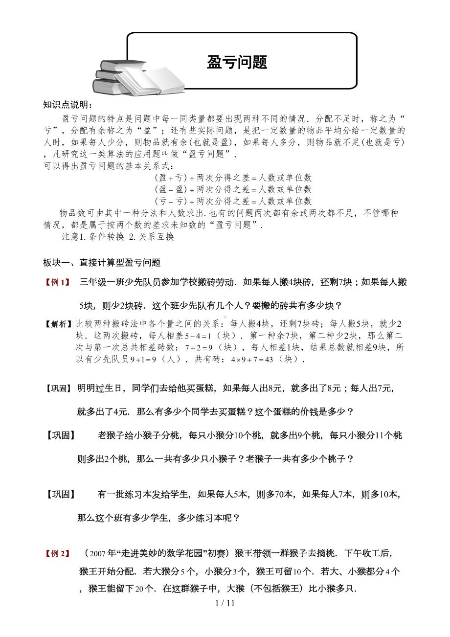 小学奥数盈亏问题题库教师新版(DOC 11页).doc_第1页