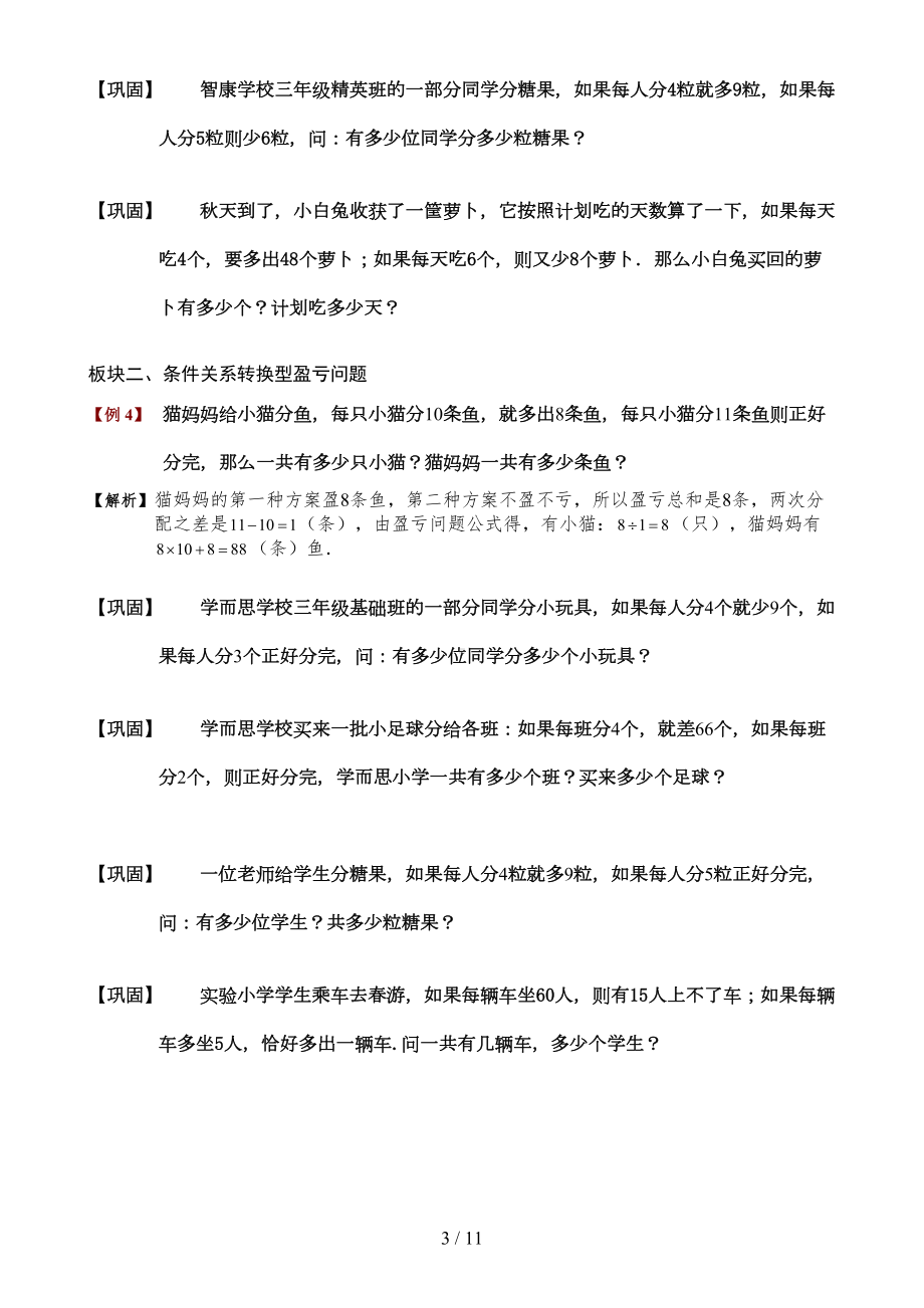 小学奥数盈亏问题题库教师新版(DOC 11页).doc_第3页