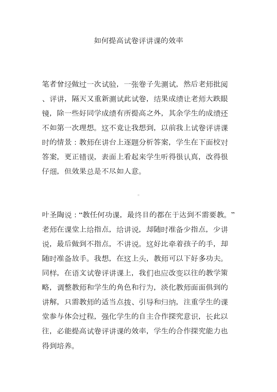 如何提高试卷评讲课的效率(DOC 7页).doc_第1页