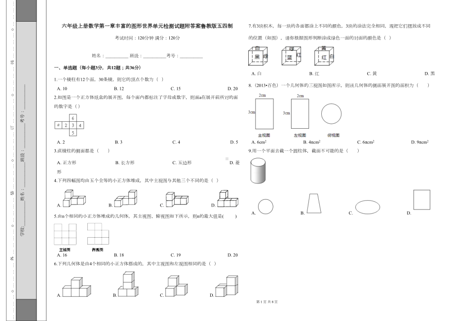 六年级上册数学第一章丰富的图形世界单元检测试题附答案鲁教版五四制(DOC 6页).docx_第1页