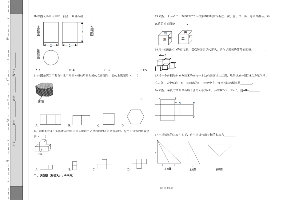 六年级上册数学第一章丰富的图形世界单元检测试题附答案鲁教版五四制(DOC 6页).docx_第2页