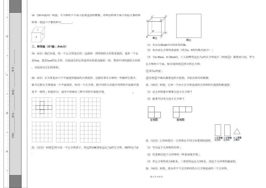 六年级上册数学第一章丰富的图形世界单元检测试题附答案鲁教版五四制(DOC 6页).docx_第3页