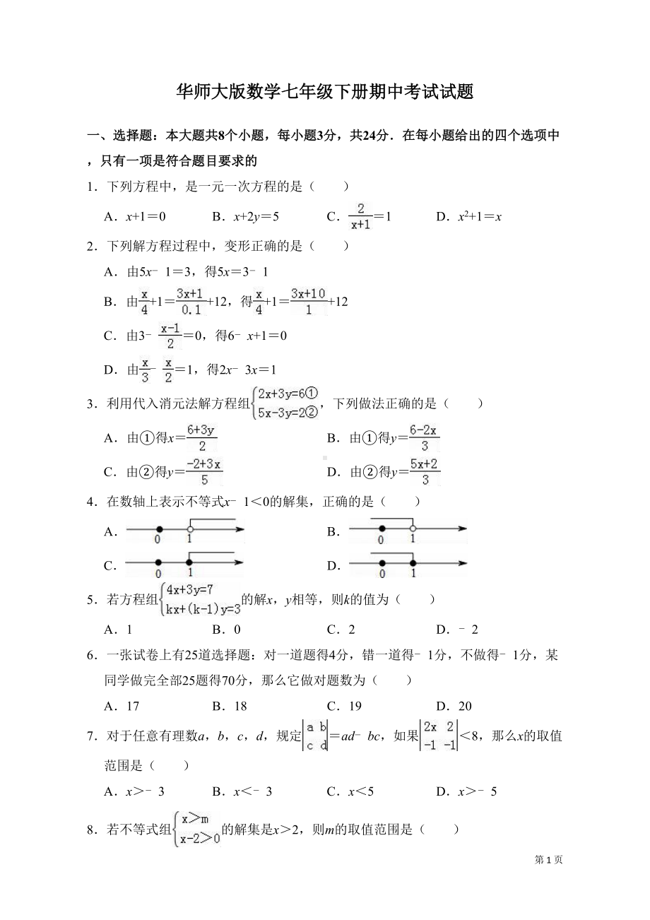 华师大版数学七年级下册期中考试试卷及答案(DOC 16页).doc_第1页