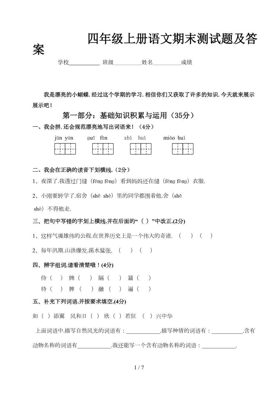 四年级上册语文期末测试题及答案(DOC 6页).doc_第1页