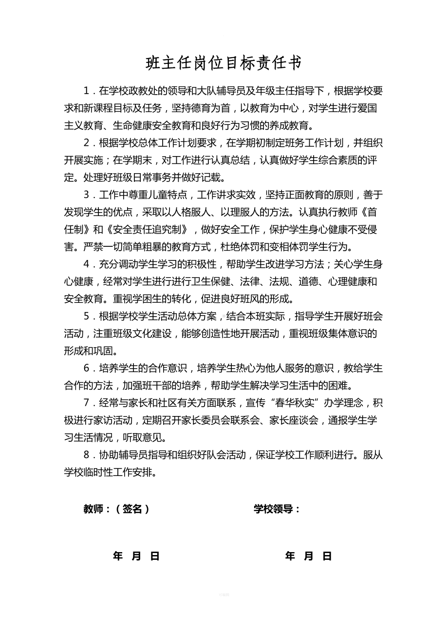 小学各个岗位目标责任书(DOC 25页).doc_第1页