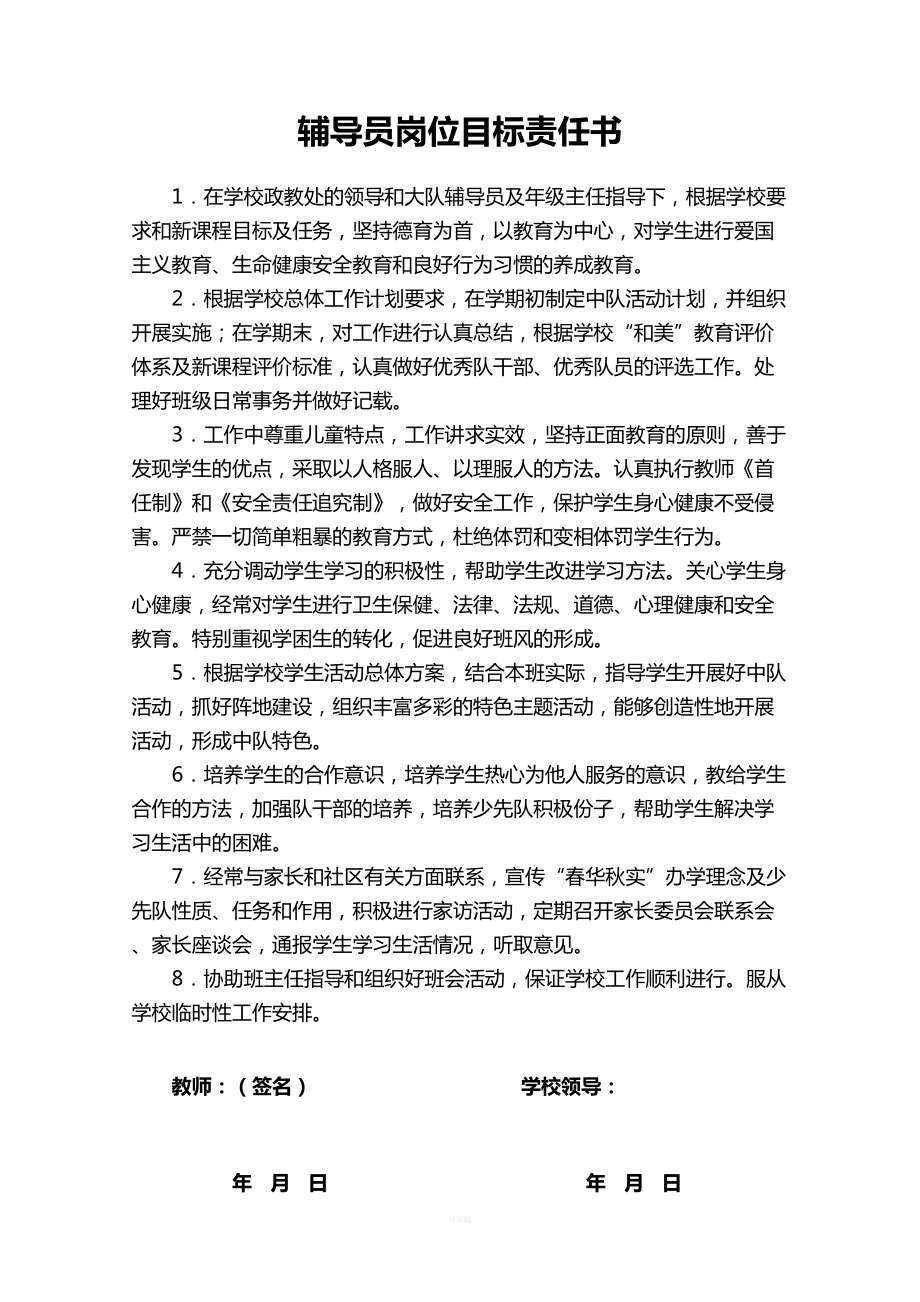 小学各个岗位目标责任书(DOC 25页).doc_第2页