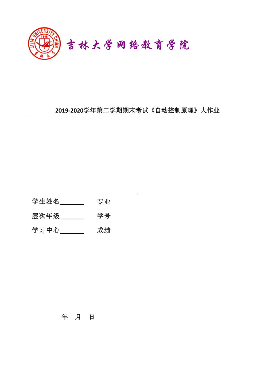 吉大20年9月课程考试《自动控制原理》离线作业考核试题答案(DOC 15页).doc_第1页