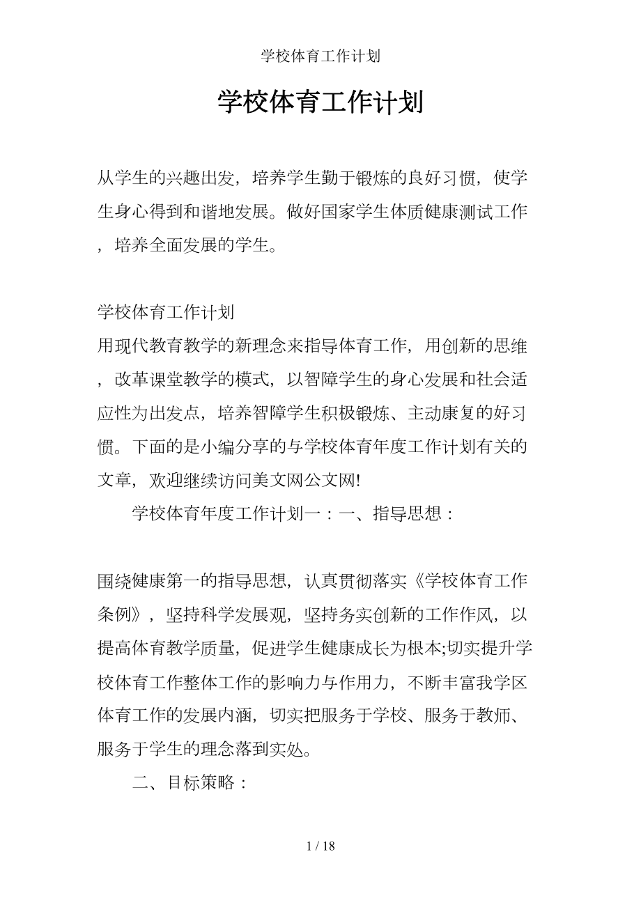 学校体育工作计划(DOC 18页).docx_第1页