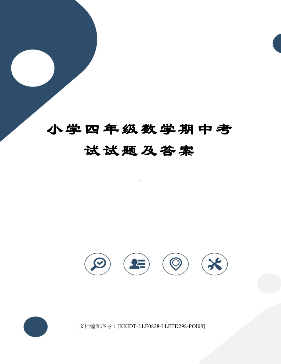 小学四年级数学期中考试试题及答案(DOC 6页).docx_第1页