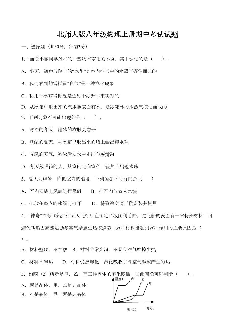 北师大版八年级物理上册期中考试试题贺晓红(DOC 5页).doc_第1页