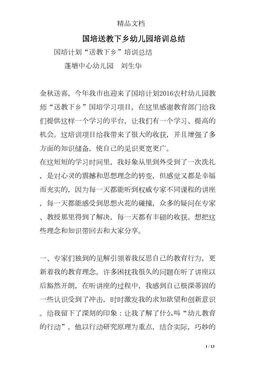 国培送教下乡幼儿园培训总结(DOC 13页).doc_第1页