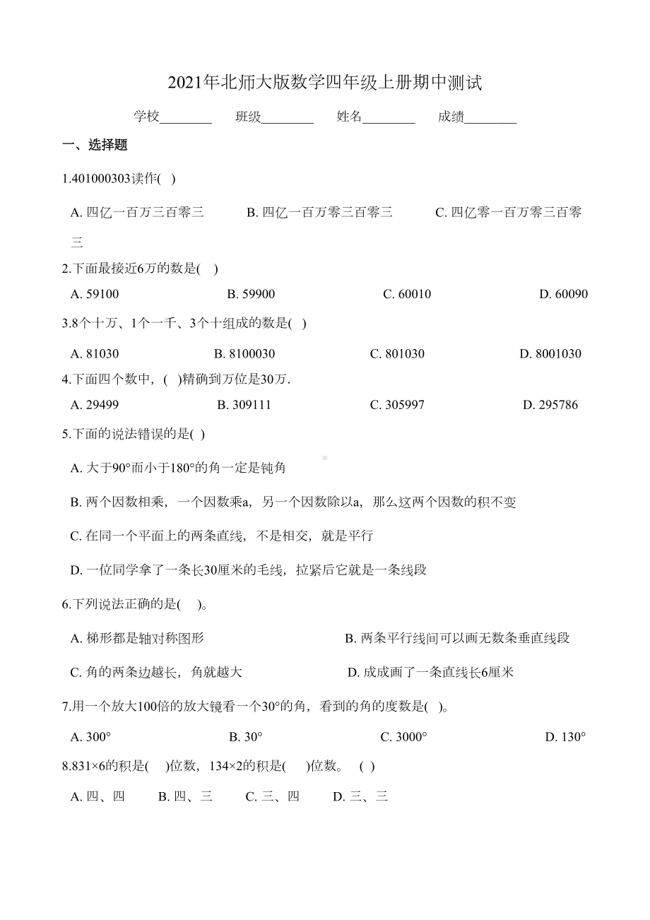 北师大版四年级上册数学《期中考试试卷》(带答案)(DOC 6页).doc_第1页