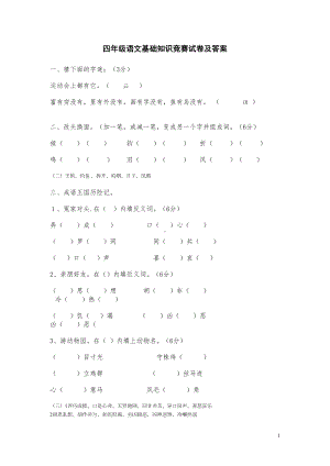 四年级语文基础知识竞赛试卷及答案(DOC 8页).doc