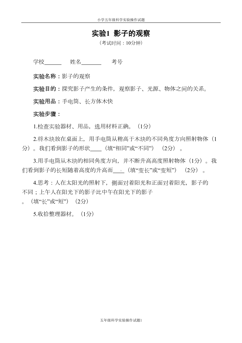 小学五年级科学实验操作考核试题(DOC 10页).doc_第1页