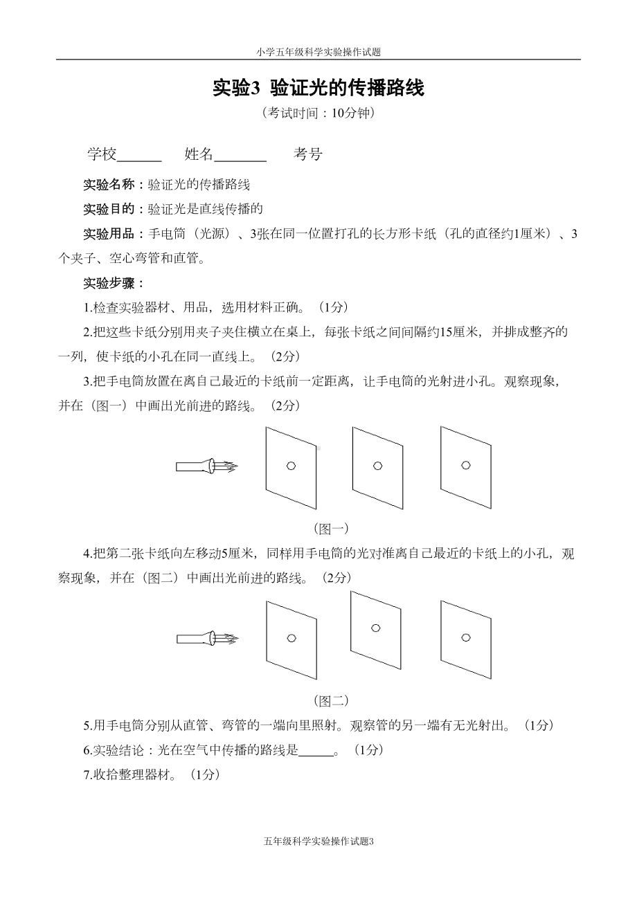 小学五年级科学实验操作考核试题(DOC 10页).doc_第3页