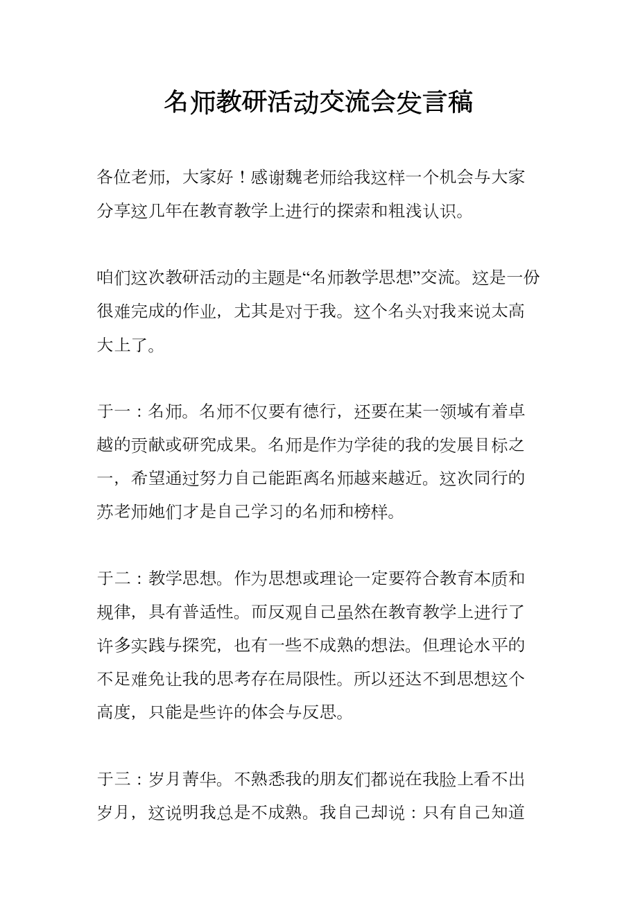 名师教研活动交流会发言稿(DOC 12页).docx_第1页